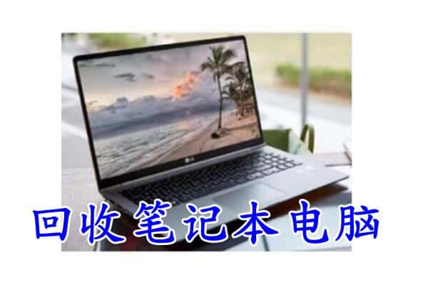 乐山市回收电脑